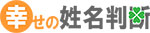 幸せの姓名判断